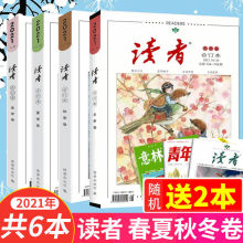 读者2021年合订本杂志夏春秋冬季卷非意林青年文摘中学生作文2022