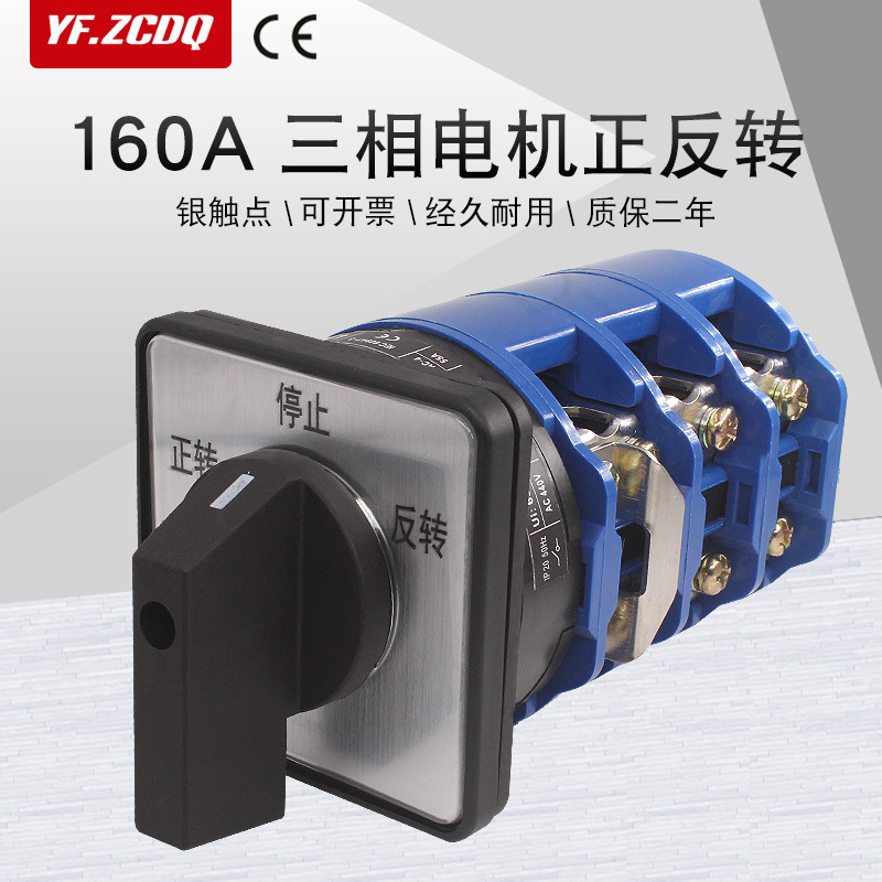 万能转换开关lw26-160a 380v电机正反转三相电机换相可逆倒顺停