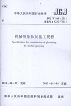 JGJ/T105-2011机械喷涂抹灰施工规程 建筑规范