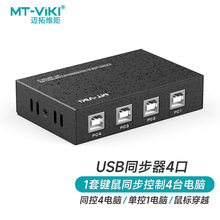 迈拓维矩（MT-viki） 同步器4口8口usb键鼠共享跨屏同步控制器