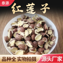 中药材 红莲子 现货供应量大价优产地货源批发各种规格中药材500g