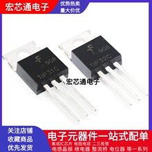 全新 TIP31C TIP32C 达林顿三极管3A100V 直插TO-220 TIP31 32CTU