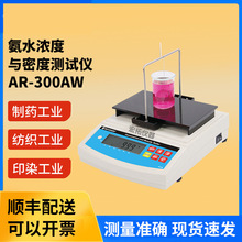 达宏美拓氨水密度测试仪AR-300AW_氨水比重检测仪_浓氨水浓度测试