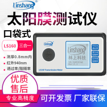 林上太阳膜测试仪LS160A/162/163A汽车玻璃隔热防爆膜效果检测仪