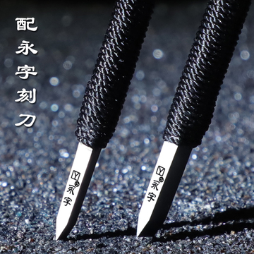 永字牌雕刻刀篆刻刀初学者入门练习套装工具钨钢篆刻刀石刻木聚之