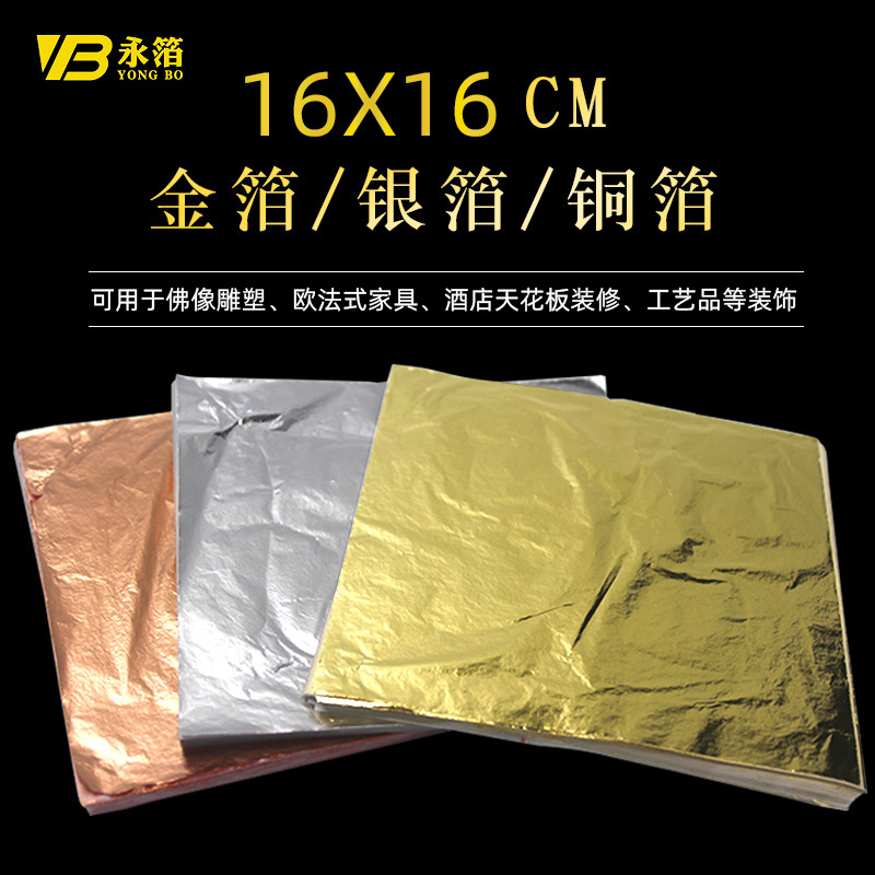 永箔金箔铜箔铝箔16厘米酒店装修工艺品佛像贴金仿金箔纸美甲装饰