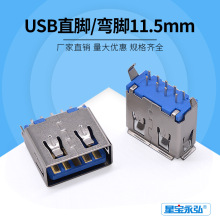 A母3.0 USB母座短体180度11.5直立式插板DIP直插USB3.0连接器