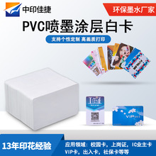 厂家现货PVC白卡双面涂层空白卡片饭卡上岗证出入卡塑料喷墨白卡