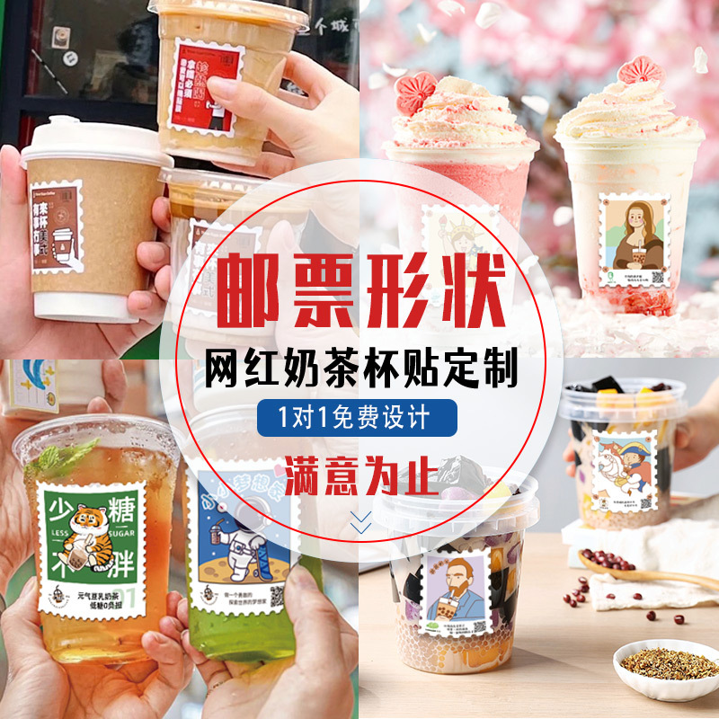 邮票奶茶贴纸网红咖啡饮料不干胶外卖店柠檬茶封口贴logo设计创意