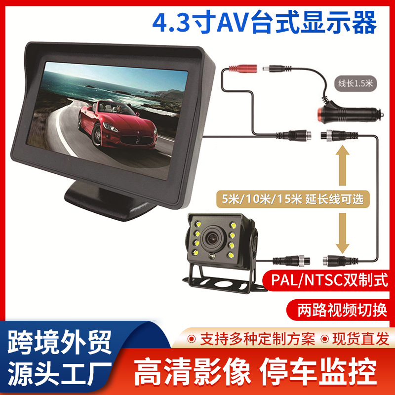 高清4.3寸车载显示器12V24V通用小车货车两路AV倒车影像台式显示