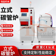 2300℃立式碳管炉石墨加热合金陶瓷金属材料真空退火热处理瑞晶