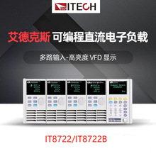 IT8700系列多路输入可编程直流电子负载 ITECH艾德克斯负载IT8722