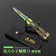 apex游戏周边 动力小子蝴蝶刀液体版传家宝模型玩具金属摆件21cm