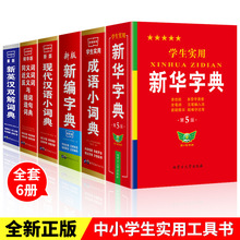 学生实用新华字典成语小词典现代汉语小词典全6册中小学生工具书