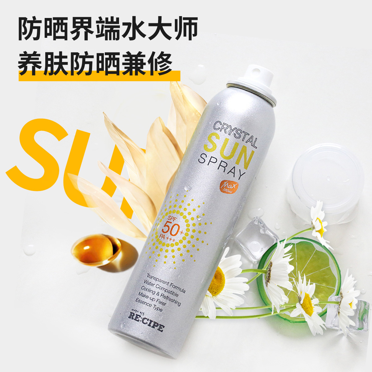 【官方正品】玥之秘水晶防晒喷雾180ml进口版女生男士全身通用