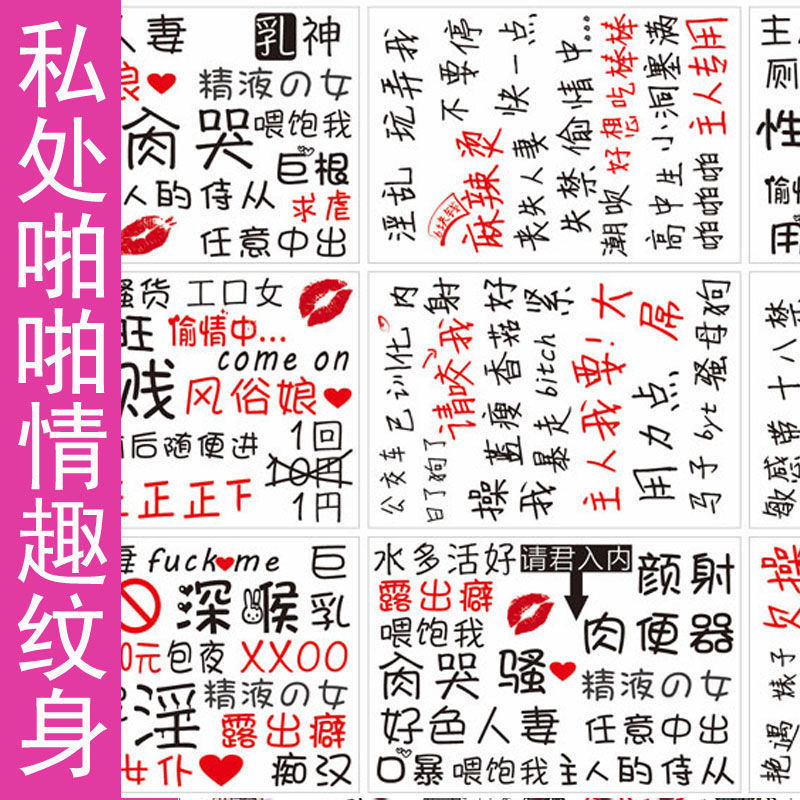 女性私处纹身贴啪啪防水持久防汗持久逼真污字情侣夫妻情趣贴纸
