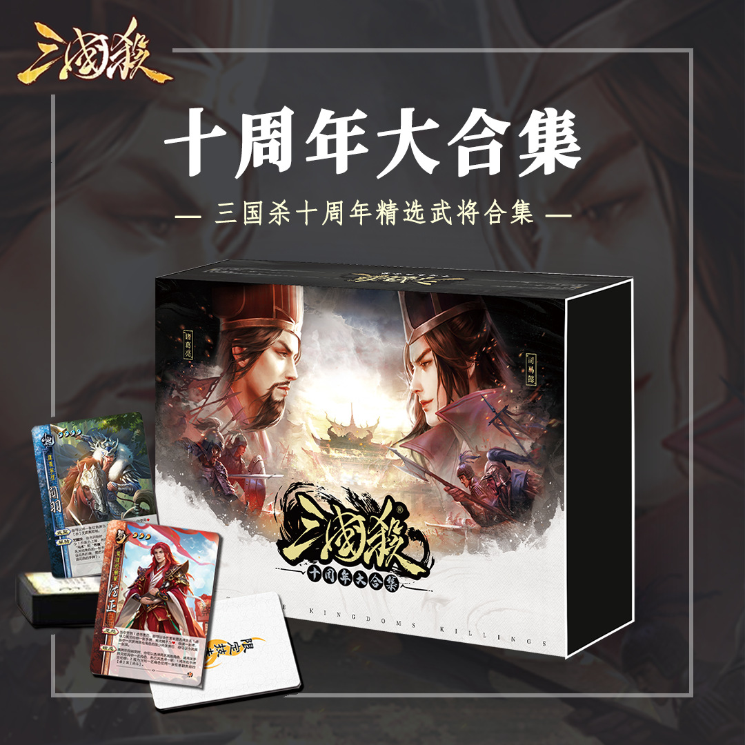 正版三国杀卡牌2024全套十周年大合集新ui神将群英荟萃桌游-阿里巴巴