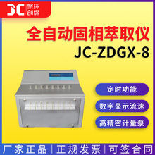 全自动固相萃取仪全自动固相萃取装置8位固相萃取仪JC-ZDGX-8