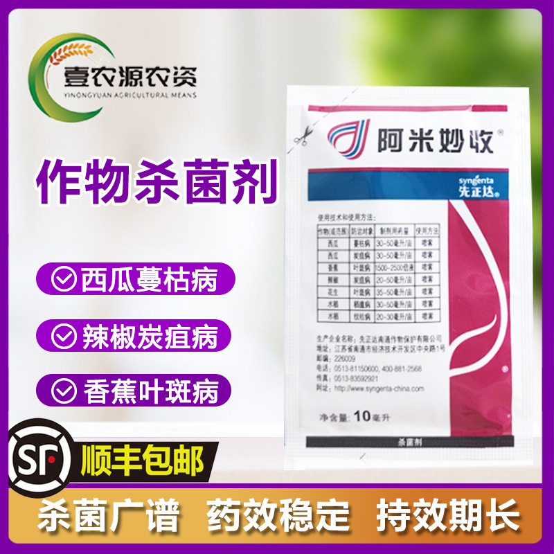 先正达阿米妙收苯甲嘧菌酯西瓜蔓枯病专用农药杀菌剂10