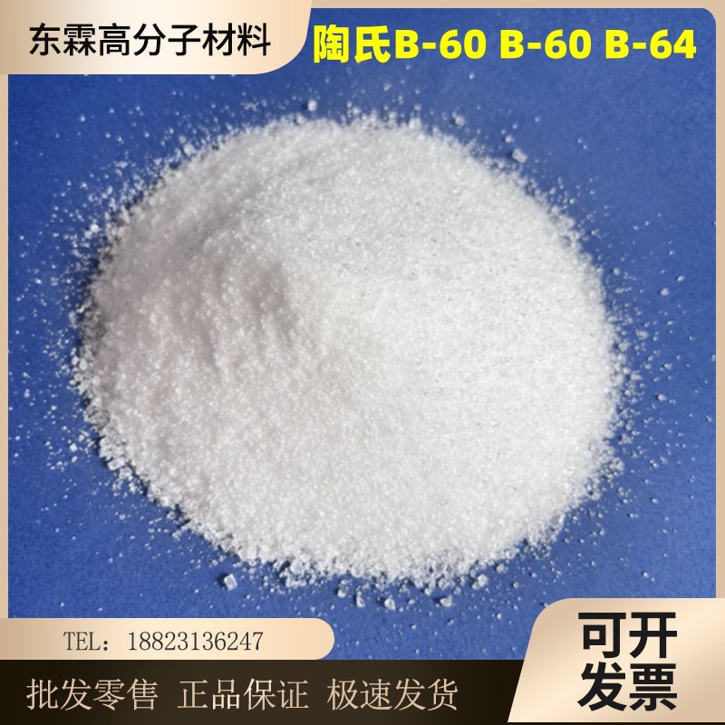 热塑性丙烯酸树脂 美国陶氏B-60 B-66 PVC油墨木器漆用丙烯酸树脂