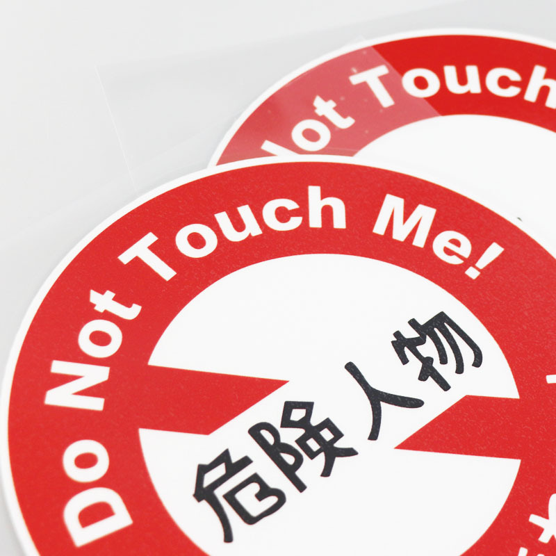 个性趣味文字 危险人物车贴 幽默警告贴纸