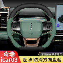 2024款奇瑞icar03方向盘套icar03两驱四驱专用防滑超薄车把套四季