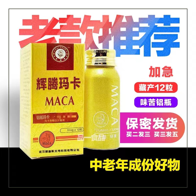 图书美国辉腾正品老款黄金玛卡男滋买二送一壮阳药延时补睾粗伟哥