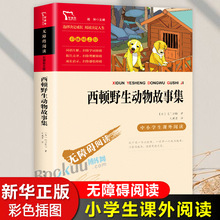 西顿野生动物故事集动物小说集小学生三四年级课外书老师推