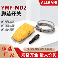 YMF-MD2带线冲床折弯机打包机脚踏板 脚踏开关 铝合金脚踏开关