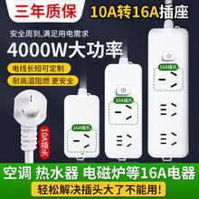 10a转16a空调专用插座转换器大功率4000W拖接线板家用延长线插排