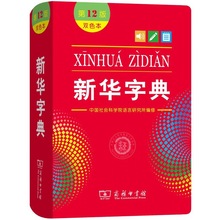 2023新华字典第12版双色版小学生汉语 字典 新华小学新编字典