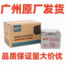 耐普蓄电电池NPP铅酸电池12V40AH胶体蓄电池消防系统电梯应急电源