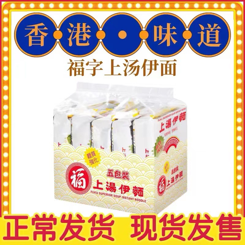 香港版日清福字牌上汤伊面速食方便泡面条90g*5袋
