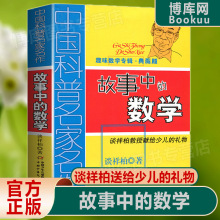 故事中的数学 趣味数学专辑典藏版 中国科普名家名作 儿童趣味数