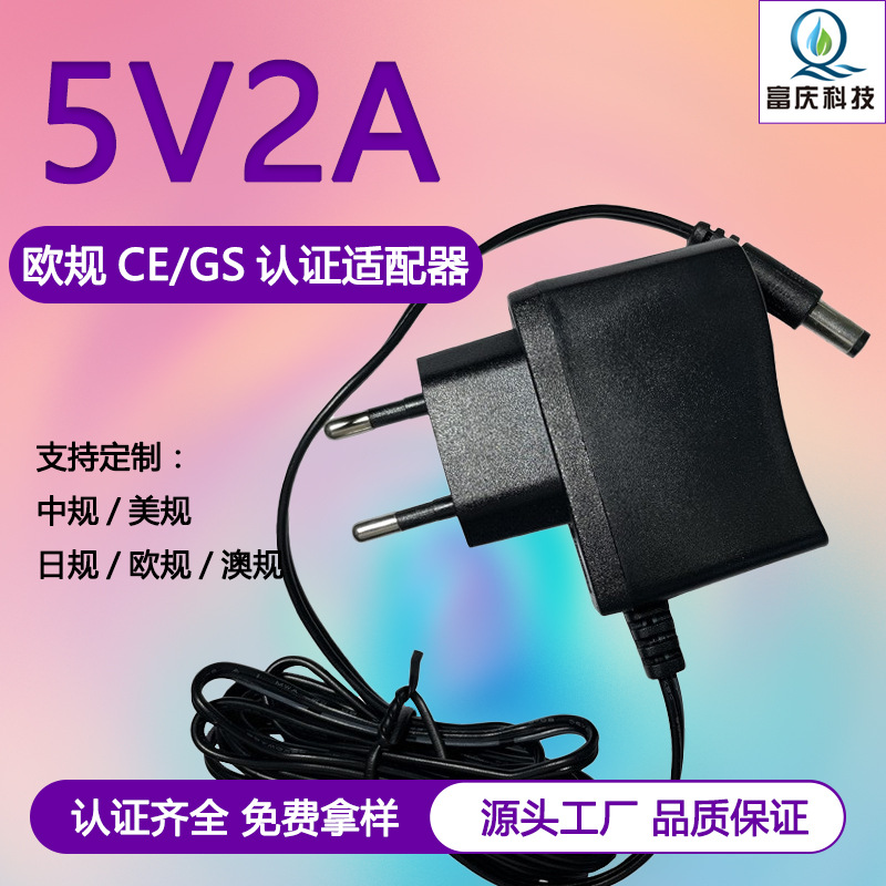 5V 2A 欧规 室内 电源适配器 过CE/GS安规认证 小家电电源充电器