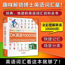 DK英语10000词 英国DK出版社人人学英语系列DK新视觉英语学习法