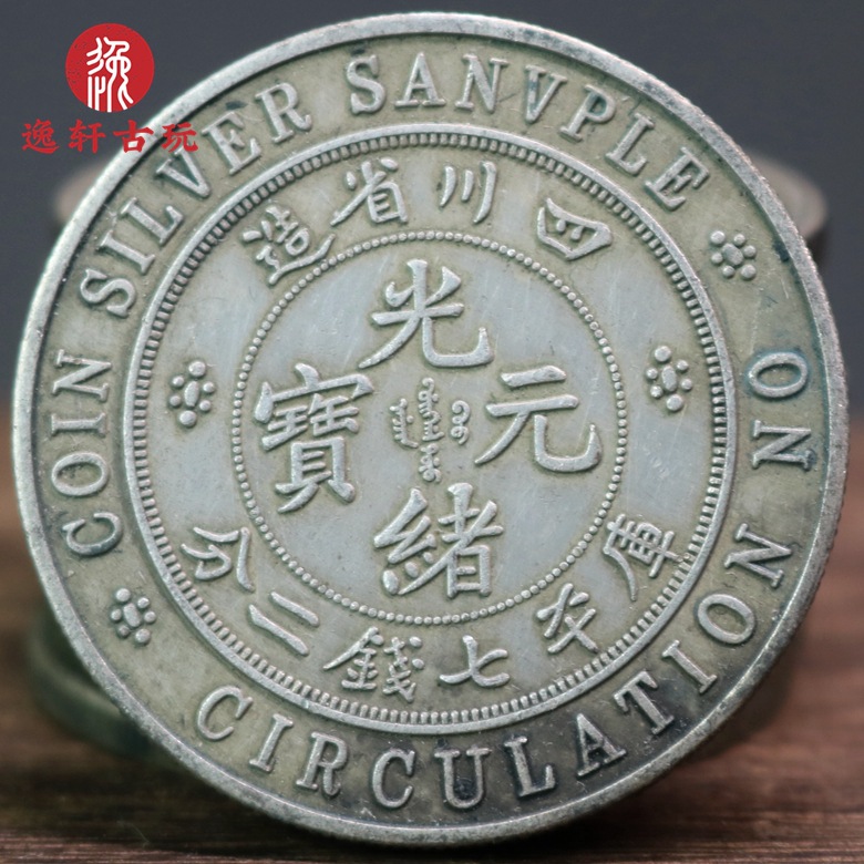 生坑绿锈传世仿古老包浆禁止流通样币 四川光绪元宝银元银币大洋