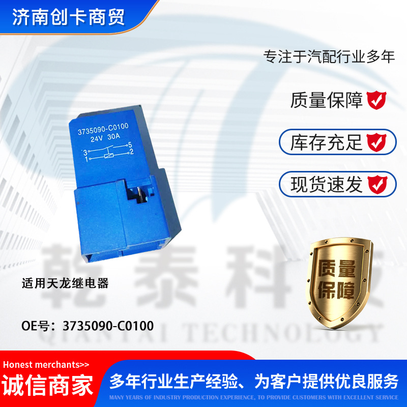 卡车配件跨境适用东风天龙天锦 3735090-c0100 继电器-阿里巴巴