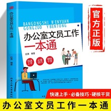 正版速发 办公室文员工作一本通 行政公文实操大全 文秘文员材料