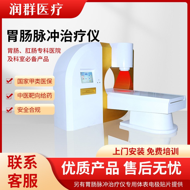 胃肠脉冲多功能治疗仪胃动力治疗仪胃肠脉冲导融中频治疗仪保养仪