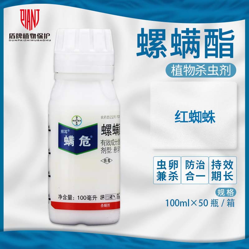 德国拜耳 螨危 螺螨酯柑橘草莓茶黄螨红蜘蛛杀螨剂杀虫剂100ml