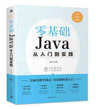 零基础Java从入门到精通java教程入门基础java语言程序设计电脑编
