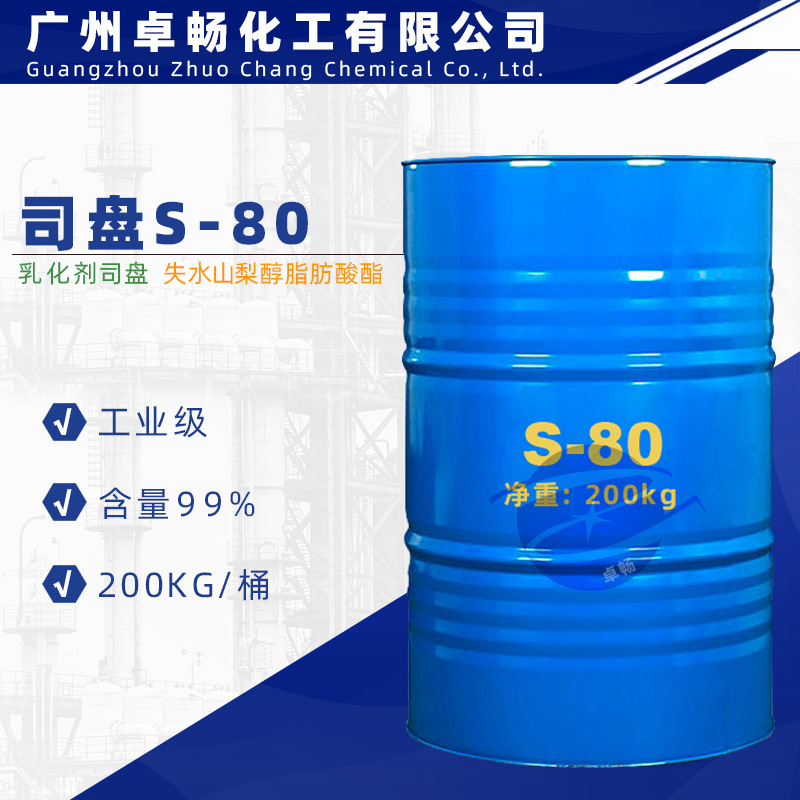乳化剂司盘 S-80 S-60 失水山梨醇脂肪酸酯Span
