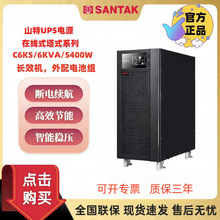 山特ups不间断电源C6KS 6KVA/5400W 电脑机房停电续航备用电源