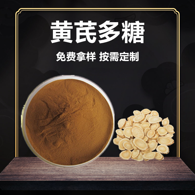 【免费送样】 黄芪多糖50% 黄芪提取物 水溶性黄芪粉 500克-阿里巴巴