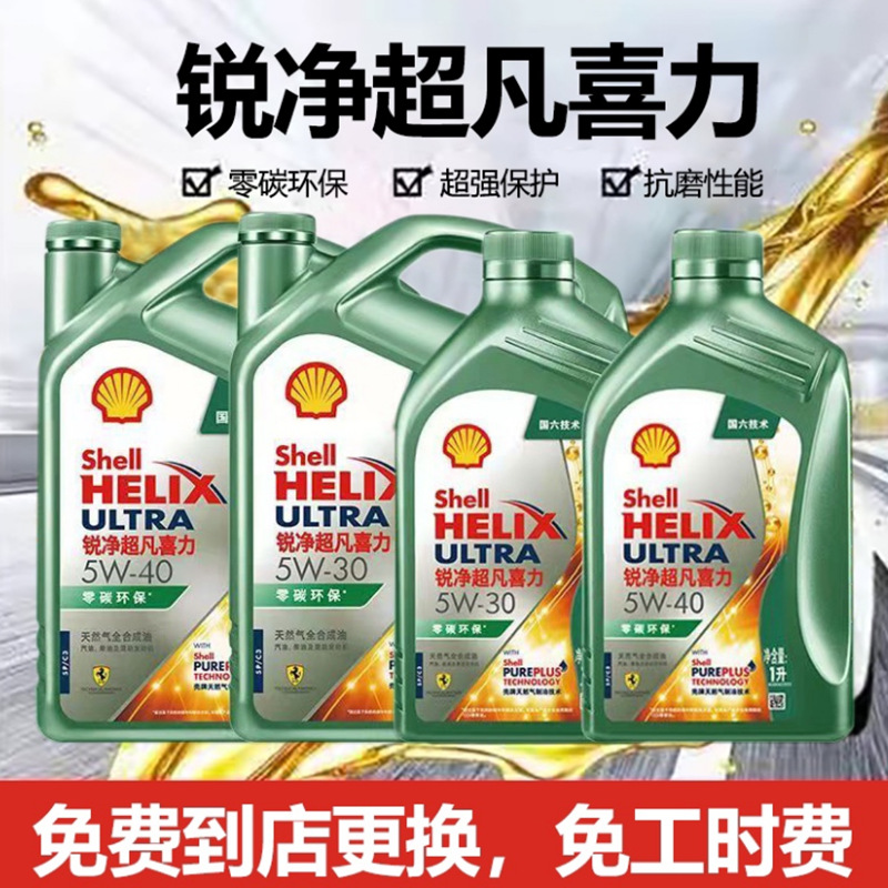 壳牌(shell)锐净超凡喜力 5w-40 discovery天然气全合成油