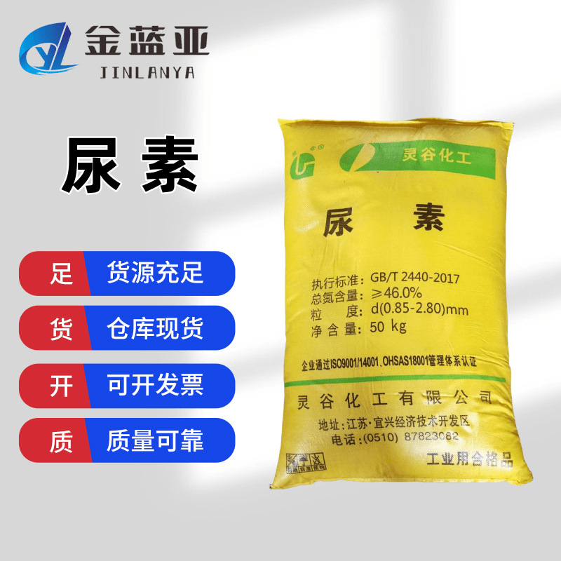 现货销售 工业/农业级尿素 含氮量≥46% 50kg/包 灵谷尿素-阿里巴巴