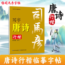 司马彦行楷字帖练字成年唐诗行书练字帖初中高中大学生写字漂亮