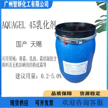 供应现货 天赐 EG乳化剂 AQUAGEL 45 乳化剂 EG 1公斤起订