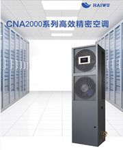 海悟 小型机房空调机组 定频单冷5P/13KW精密空调CNA1013室内外机